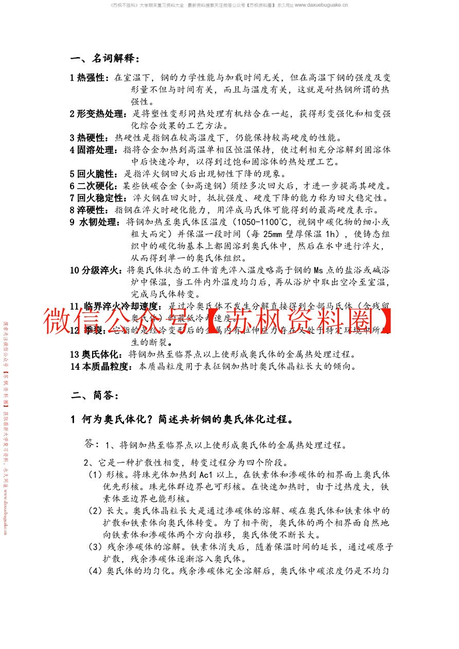 金属热处理原理与工艺